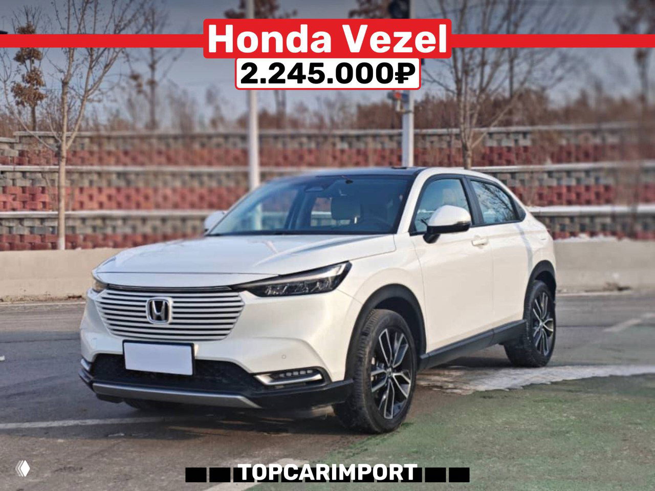 Белый Honda Vezel, профильный ракурс на асфальте, с ценником 2.245.000₽ и логотипом TOPCARIMPORT внизу изображения