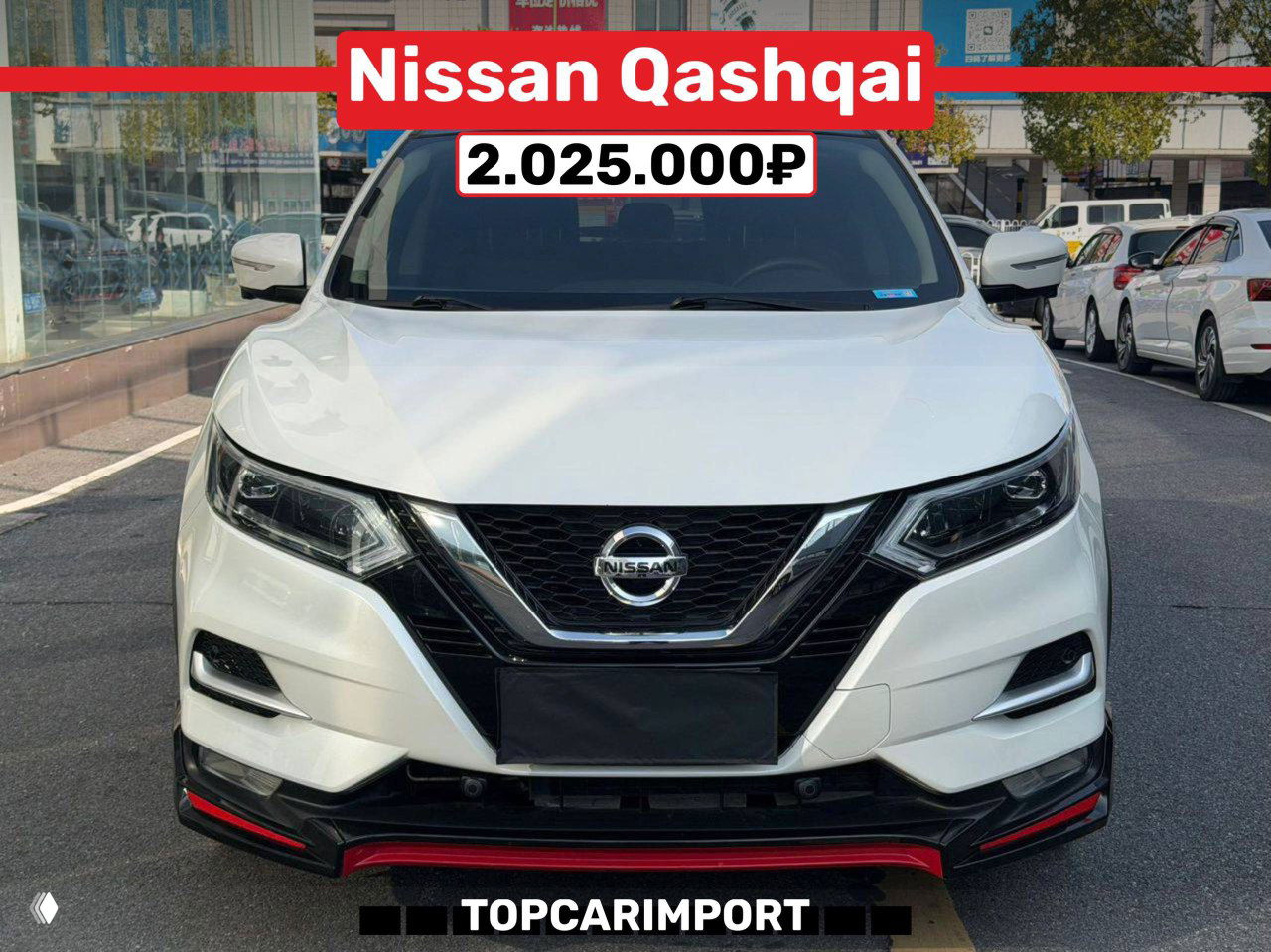 Фронтальный вид белого Nissan Qashqai с заметной решёткой радиатора и ценой 2.025.000₽ на фоне автосалона