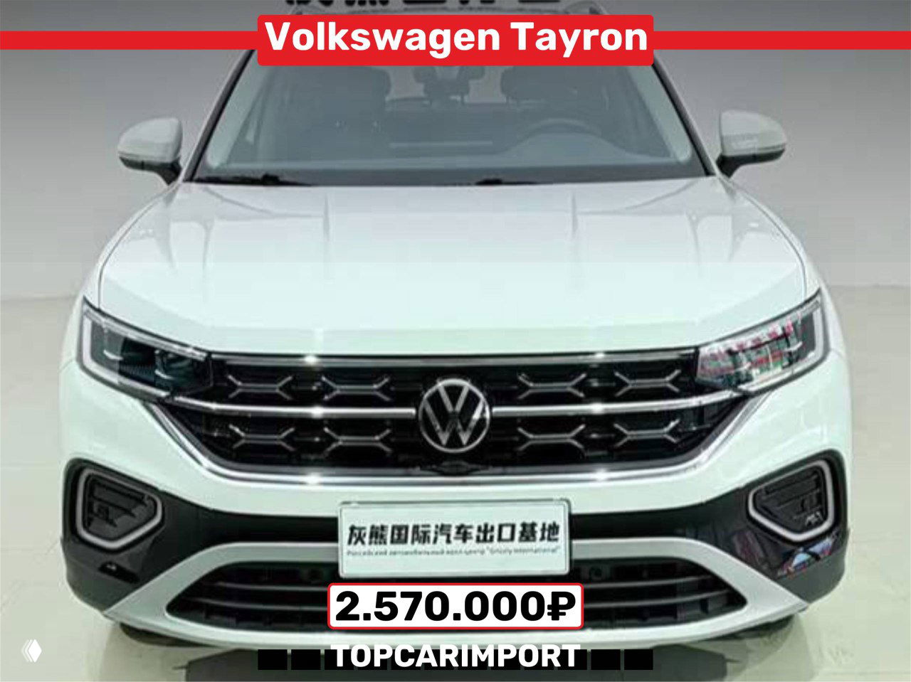 Фронтальный кадр белого Volkswagen Tayron в выставочном зале с ценой 2.570.000₽ и логотипом TOPCARIMPORT