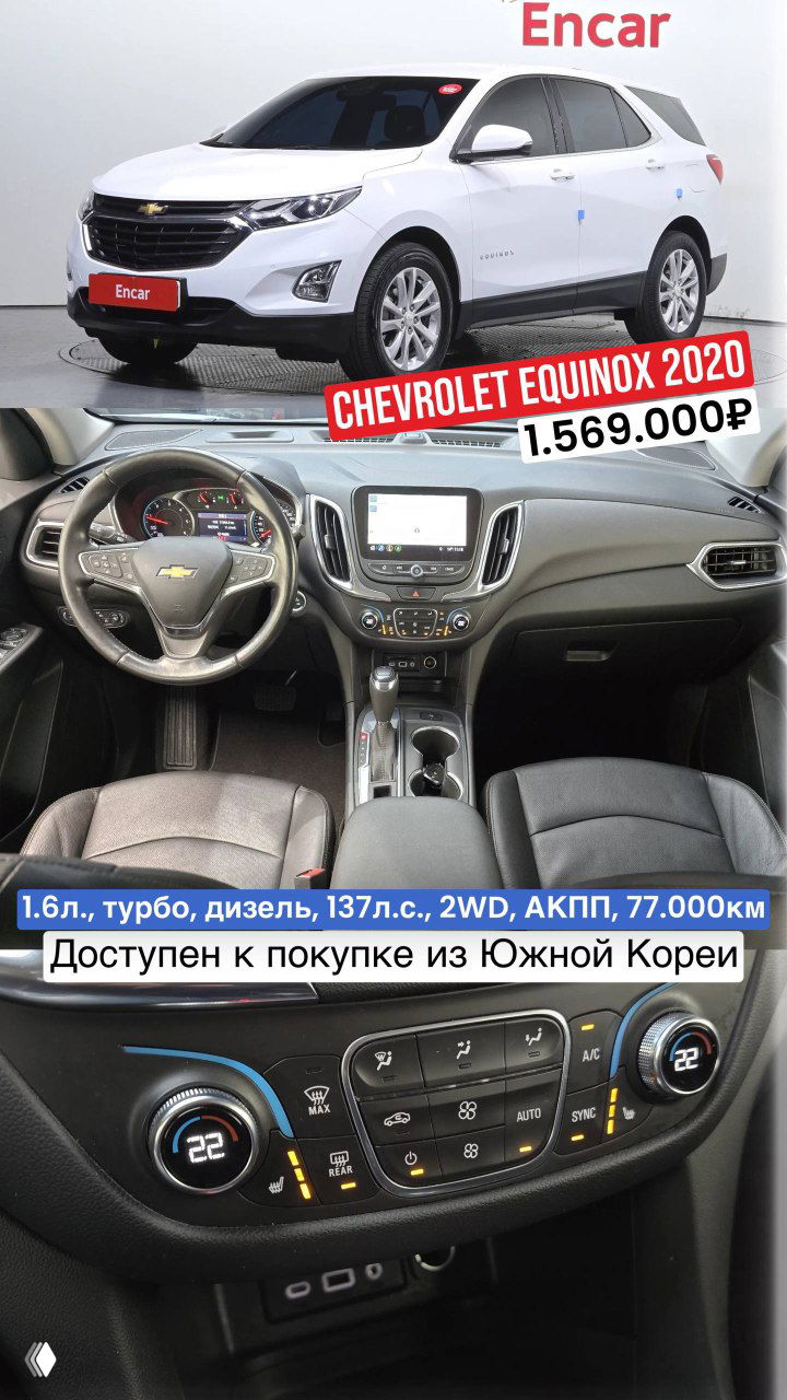 Белый Chevrolet Equinox 2020: вид спереди и интерьер с климат-контролем и мультимедиа, указана цена 1.569.000₽ и подпись о доступности из Южной Кореи.