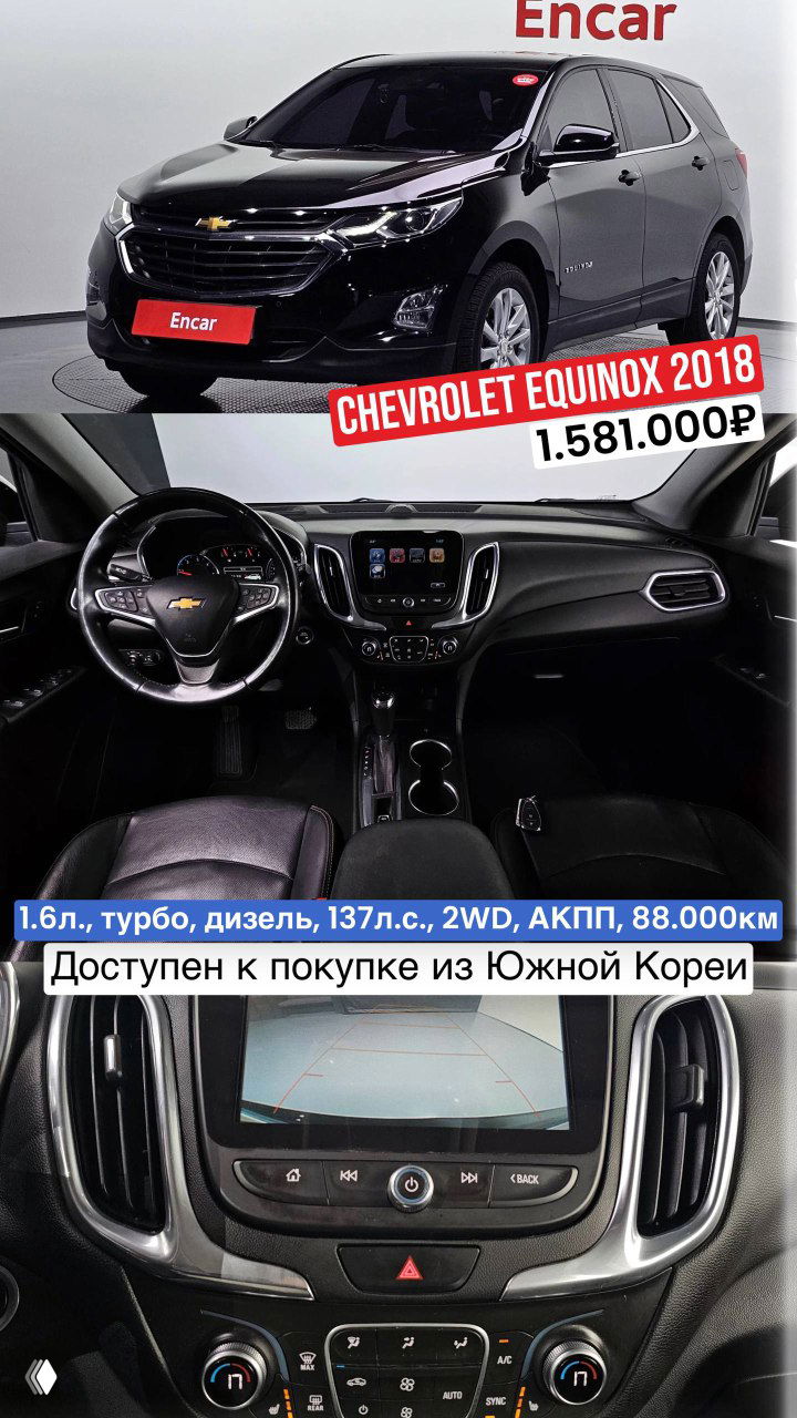 Чёрный Chevrolet Equinox: передний план с бампером и решёткой, салон с приборной панелью и экраном камеры, видно ценник 1.581.000₽ и надпись о Корее.