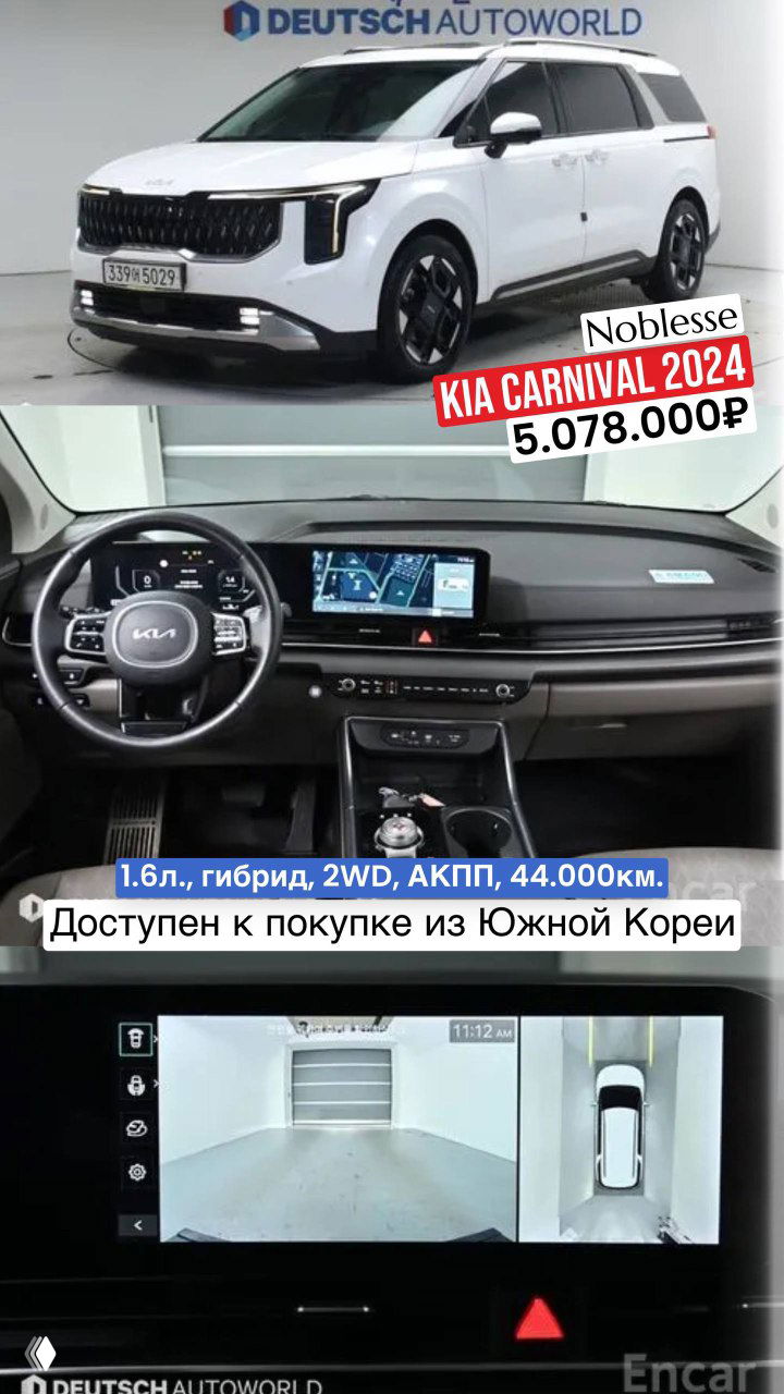 Белый KIA Carnival 2024: вид спереди и интерьер с большим экраном, показан пробег 44 000 км и цена; доступны камеры обзора в салоне.