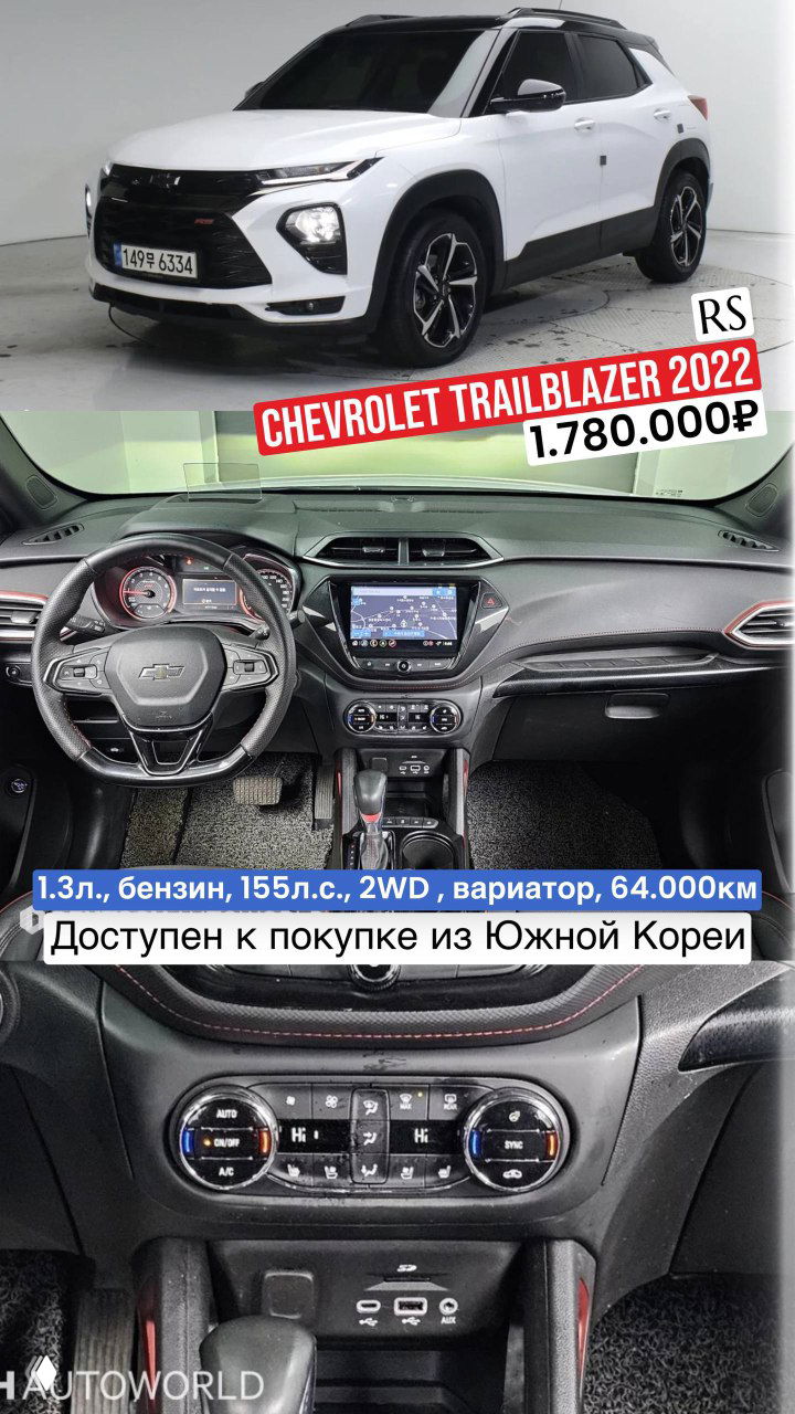 Подборка Chevrolet Trailblazer из Южной Кореи (до 160 л.с.)