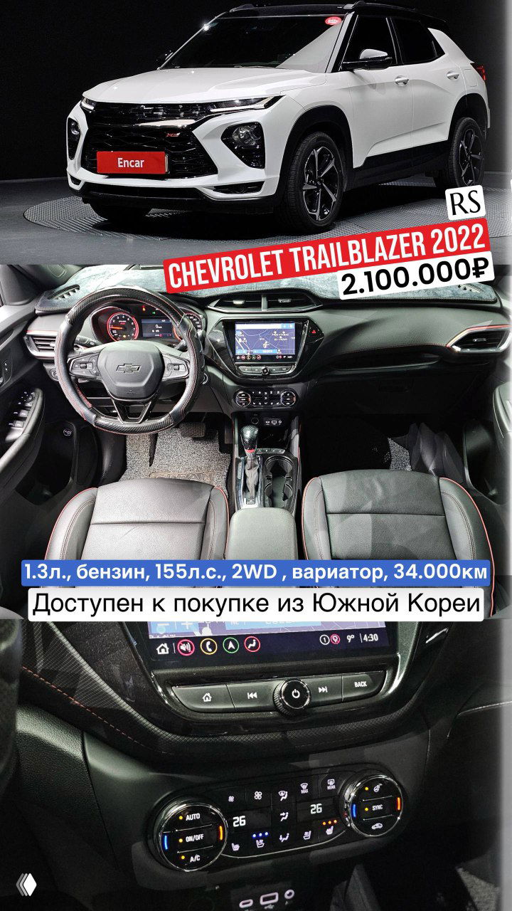 Фотоколлаж: внешний вид и интерьер Chevrolet Trailblazer RS 2022, пробег 34.000 км, цена 2.100.000₽; доступно к покупке из Южной Кореи.