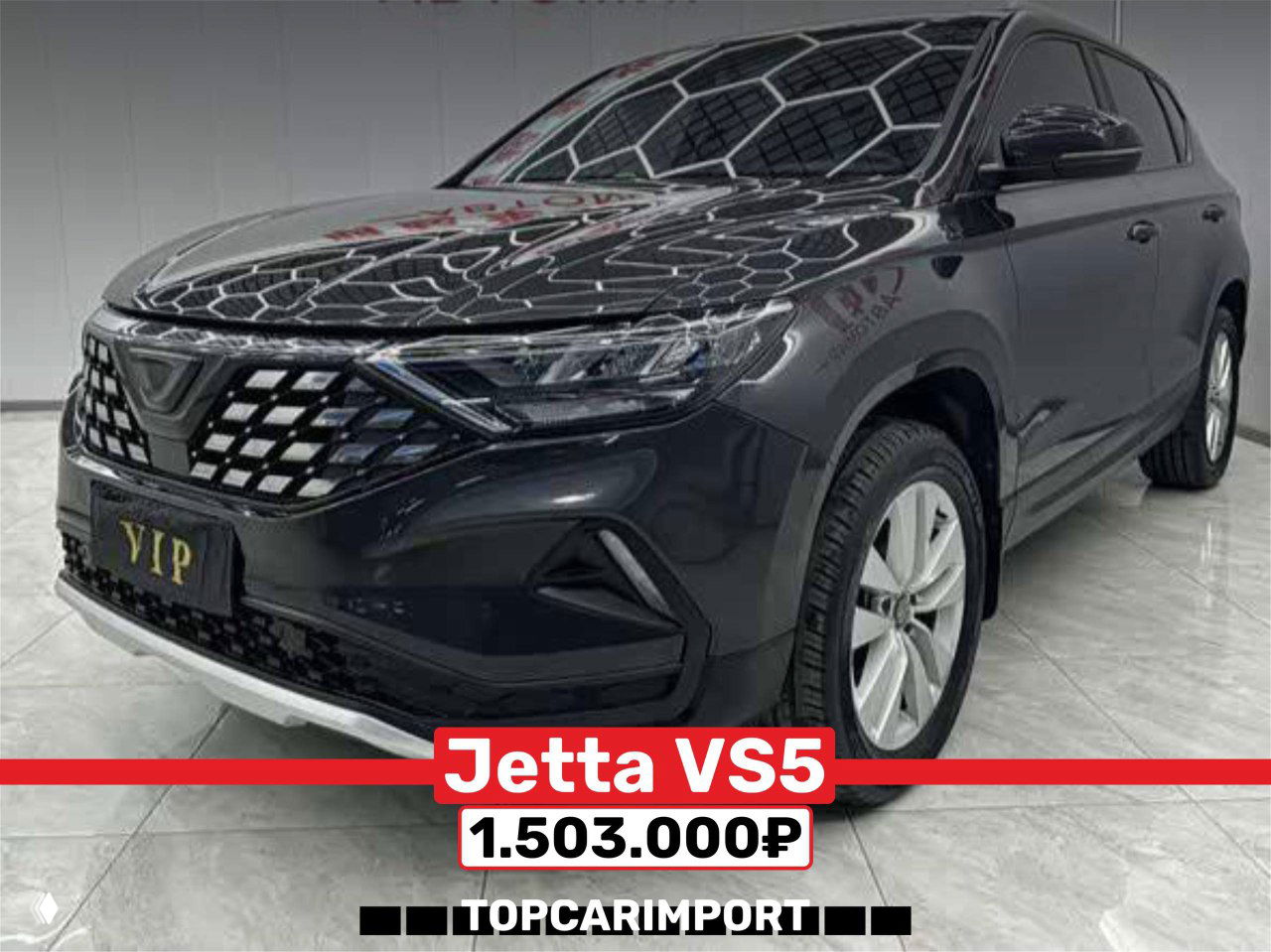 Чёрный Jetta VS5 в боковом ракурсе в автосалоне, видны колёса и боковые линии кузова; внизу указана цена 1.503.000₽.