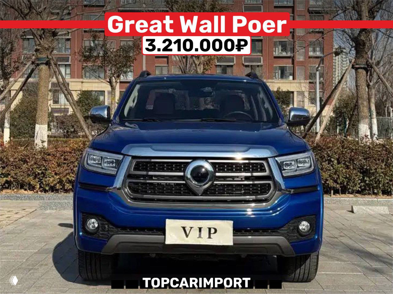 Фронтальный кадр синего пикапа Great Wall Poer на городском фоне, вверху баннер с ценой 3.210.000₽ и логотип TOPCARIMPORT.