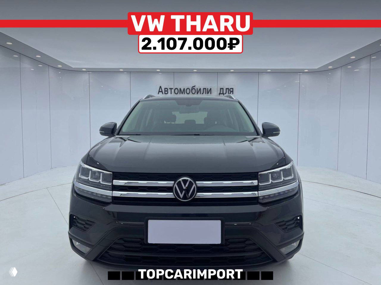 Чёрный Volkswagen Tharu в светлом выставочном боксе, вид спереди, указана цена 2.107.000₽ — фото из лота TopCarImport.