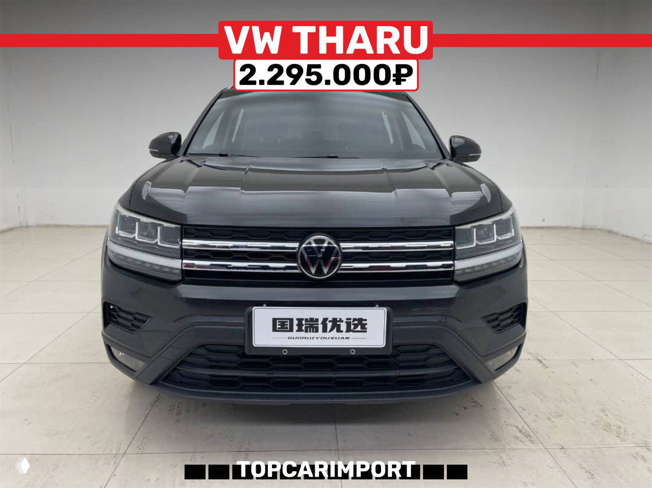 Чёрный Volkswagen Tharu в светлом салоне, вид спереди, цена 2.295.000₽ — фото лота от TopCarImport.