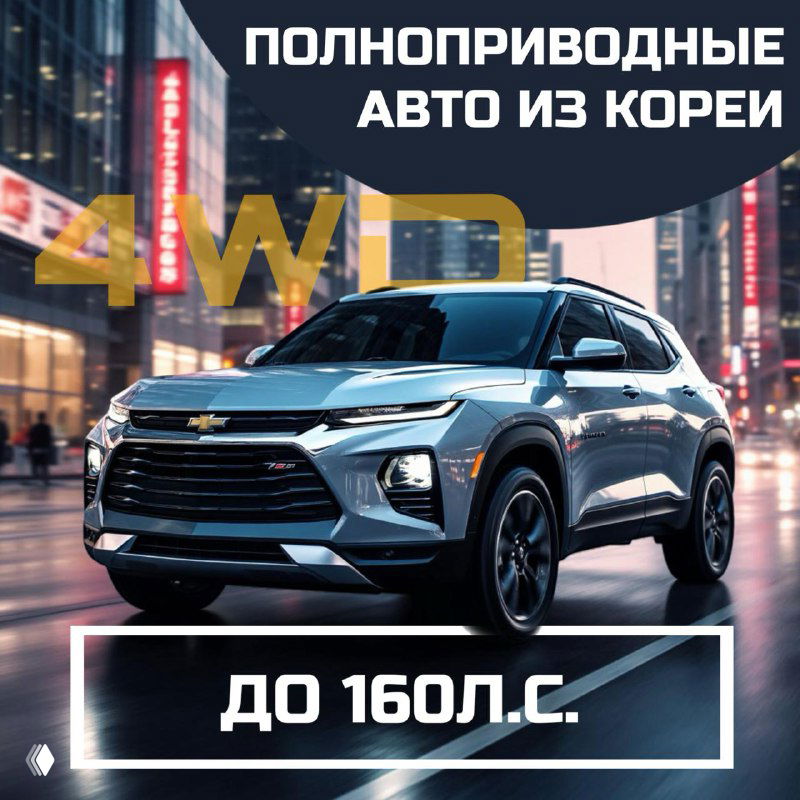 Полноприводные авто из Кореи до 160 л.с.