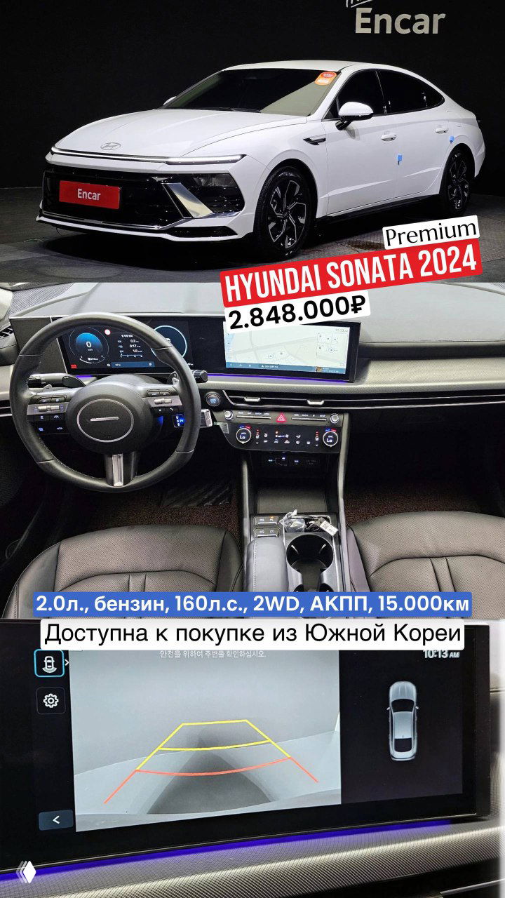 Hyundai Sonata 2024 — варианты из Южной Кореи