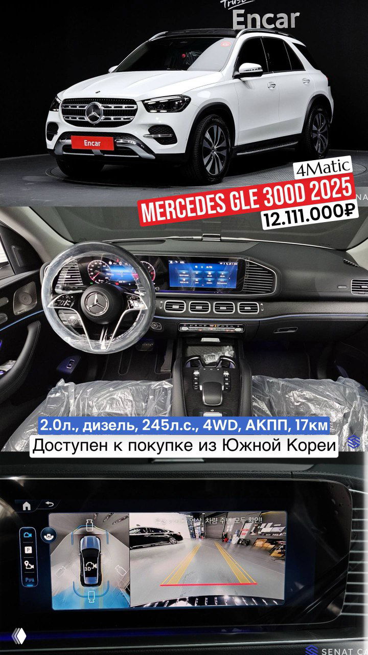 Белый Mercedes GLE 300d 2025 на выставочном фоне; коллаж с видом приборной панели, салона и изображением камеры заднего вида — фото для объявления.