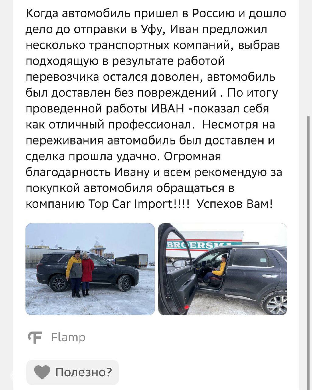 Фрагмент отзыва с миниатюрами фотографий автомобиля и клиента на стоянке, демонстрирующий подтверждающие фотооперации при покупке.