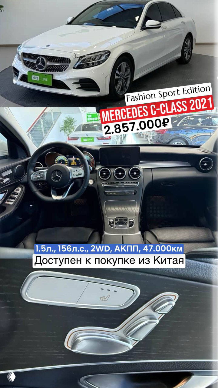 Коллаж: белый Mercedes C‑Class 2021 Fashion Sport Edition — панель, руль и детали салона, указана цена 2.857.000₽ и пробег 47.000 км.