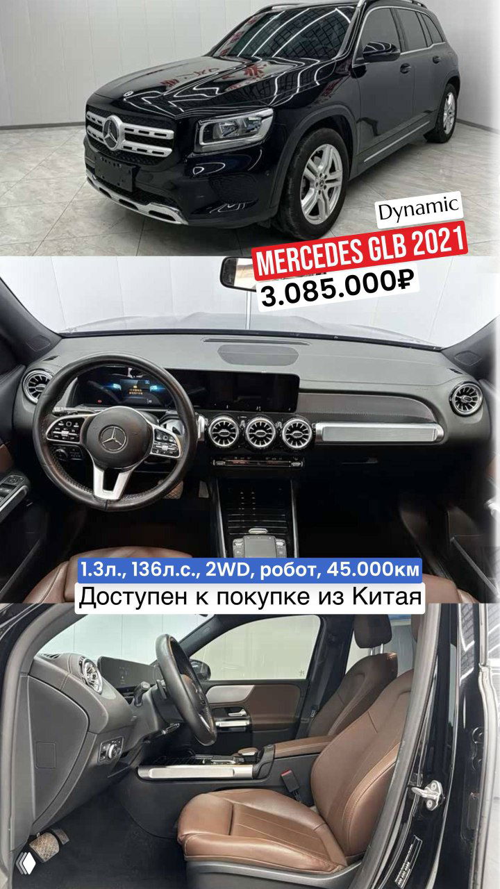 Коллаж: чёрный Mercedes GLB 2021 Dynamic — общий вид кузова и салона, цена 3.085.000₽ и пробег 45.000 км, доступен импорт из Китая.
