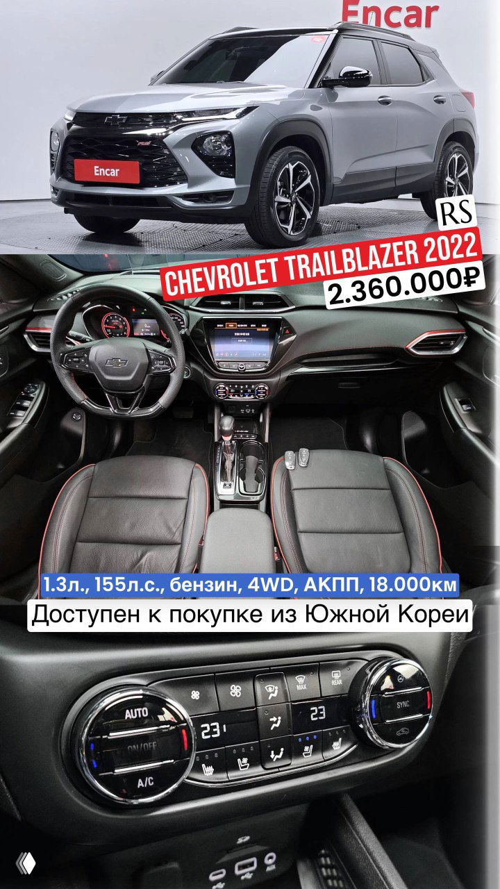 Серый Chevrolet Trailblazer 2022 и крупный план салона с мультимедиа-панелью и климат-контролем; указаны характеристики 1.3 л, 155 л.с., 4WD и цена 2.360.000₽.