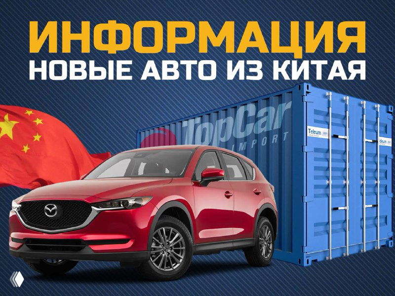 Разъяснения по вывозу новых авто из Китая (с 2026)