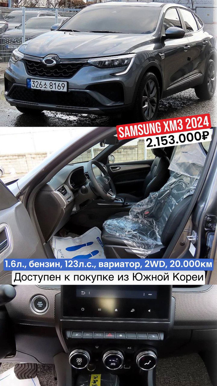 Серый Samsung XM3 2024 на стоянке и фотография салона с защитной пленкой, указана цена 2.153.000₽ и пробег 20.000 км, доступен из Южной Кореи.
