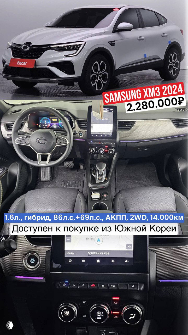 Белый гибридный Samsung XM3 2024 с видом на салон и центральную консоль, показан мультимедиа экран и ценник 2.280.000₽, доступен к покупке из Южной Кореи.