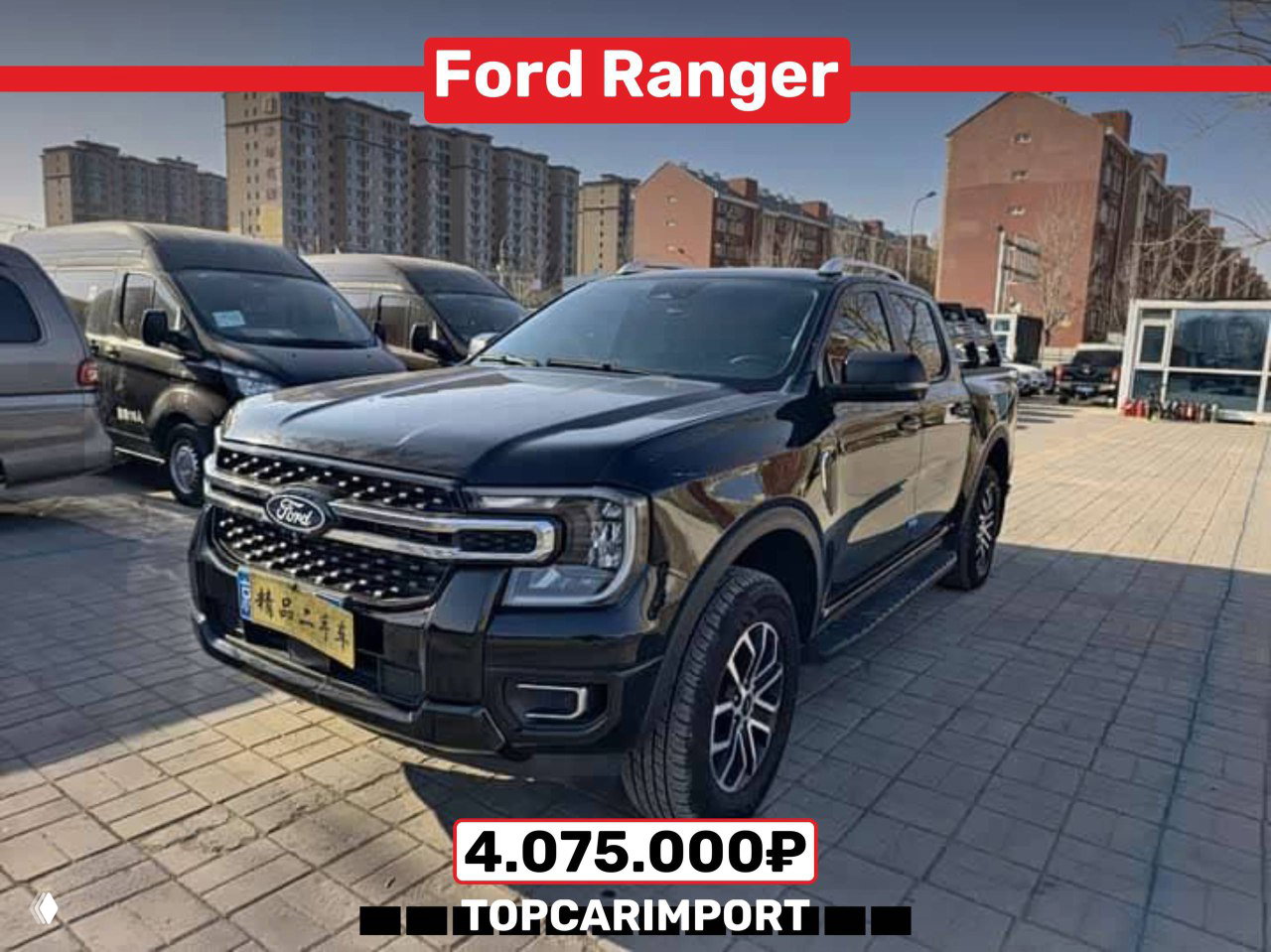 Профильный вид чёрного Ford Ranger на стоянке в Китае, видны диски, кузов без окрасов и цена 4.075.000₽ — TopCarImport.