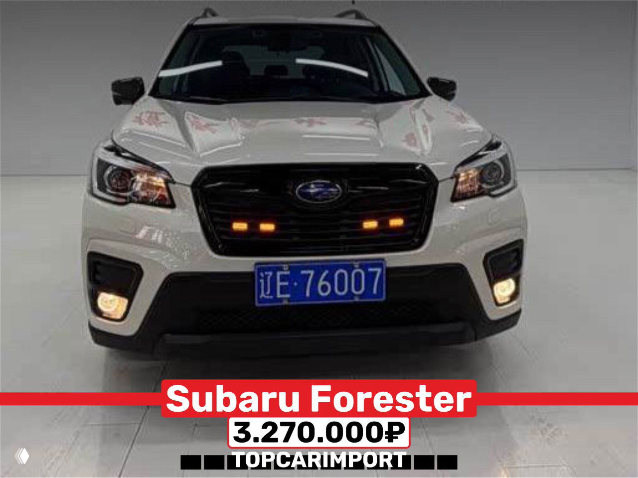 Фотография белого Subaru Forester (2021) в студийной съёмке — фронтальный план с номером, цена 3.270.000₽ показана на баннере снизу.