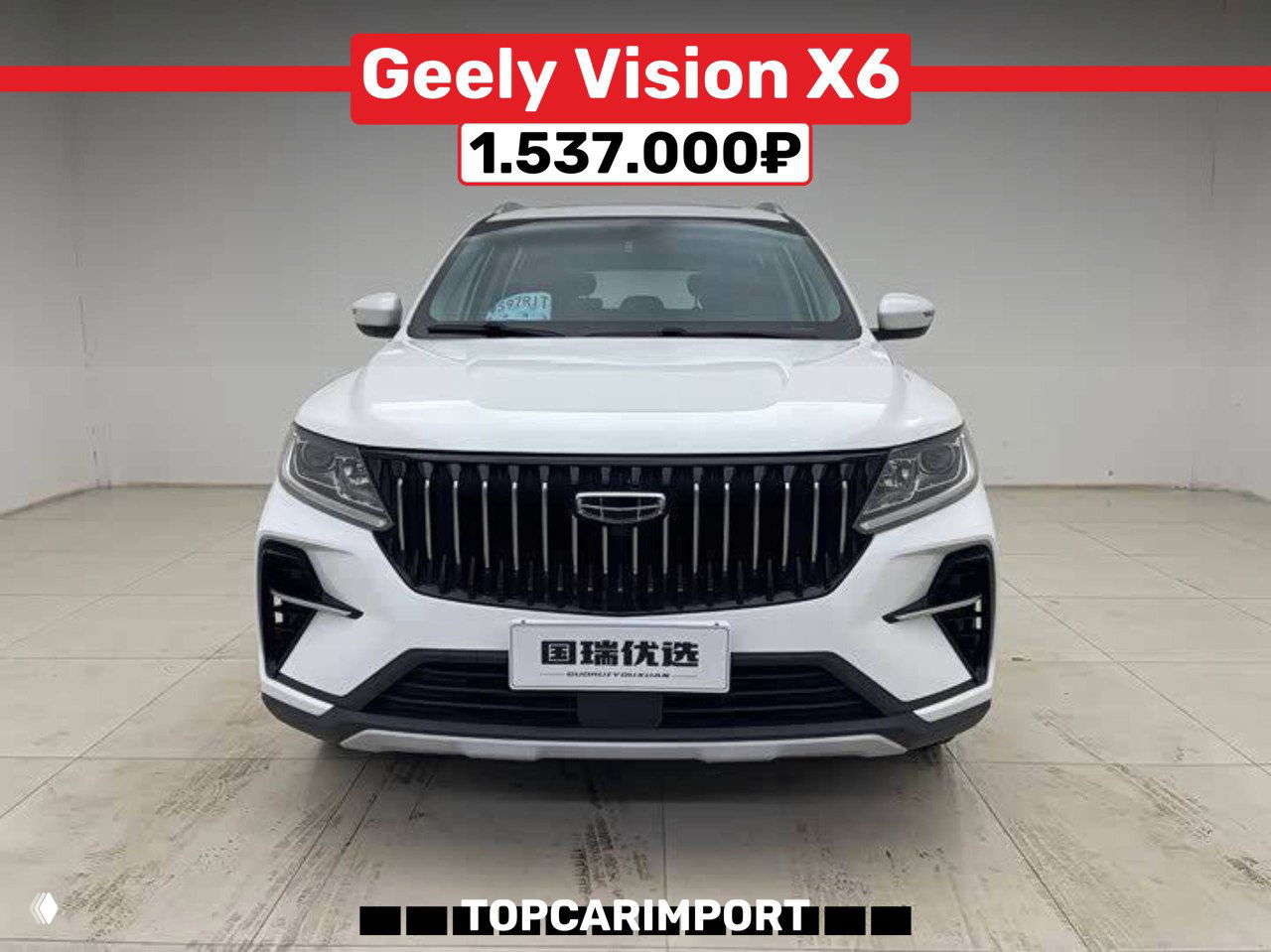 Фронтальный снимок белого Geely Vision X6 на нейтральном фоне, вид спереди; цена 1.537.000₽, решётка радиатора и бампер хорошо видны.