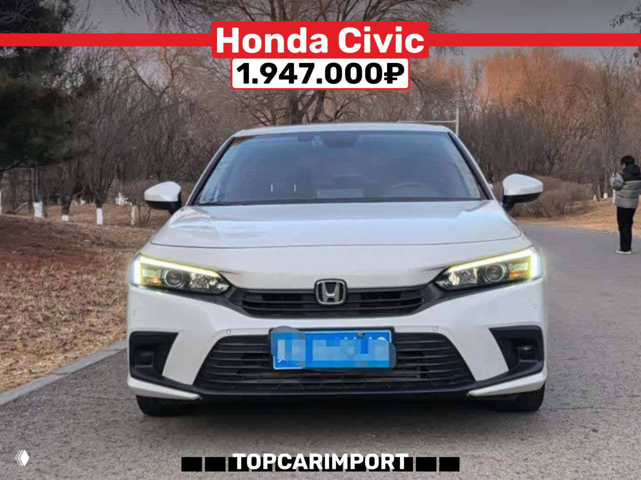 Передний вид белого Honda Civic на уличной парковке, фары включены; цена 1.947.000₽, номерной знак замыт, кузов в кадре.
