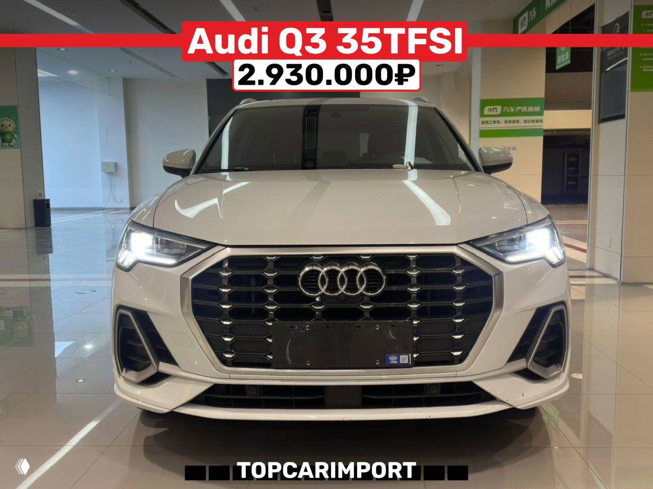 Фронтальная фотография белого Audi Q3 35TFSI в салоне, цена 2.930.000₽; видны фары, решётка и отражения потолочного освещения.