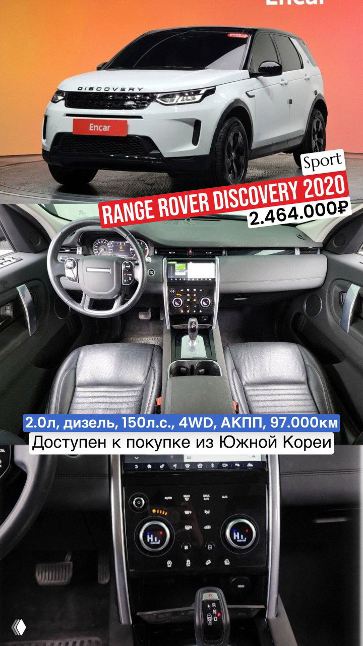 Белый Range Rover Discovery Sport 2020 — внешний вид и интерьер в одном кадре; на фото видна панель управления, селектор коробки и указана цена с пробегом, доступно из Южной Кореи.