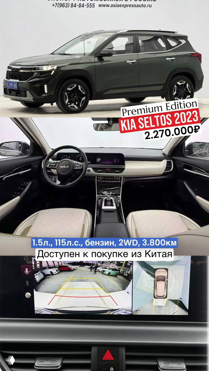 KIA Seltos 2023 Premium Edition: вид автомобиля и интерьер, панорамный обзор приборной панели и камеры заднего вида, доступен из Китая, пробег 3 800 км.