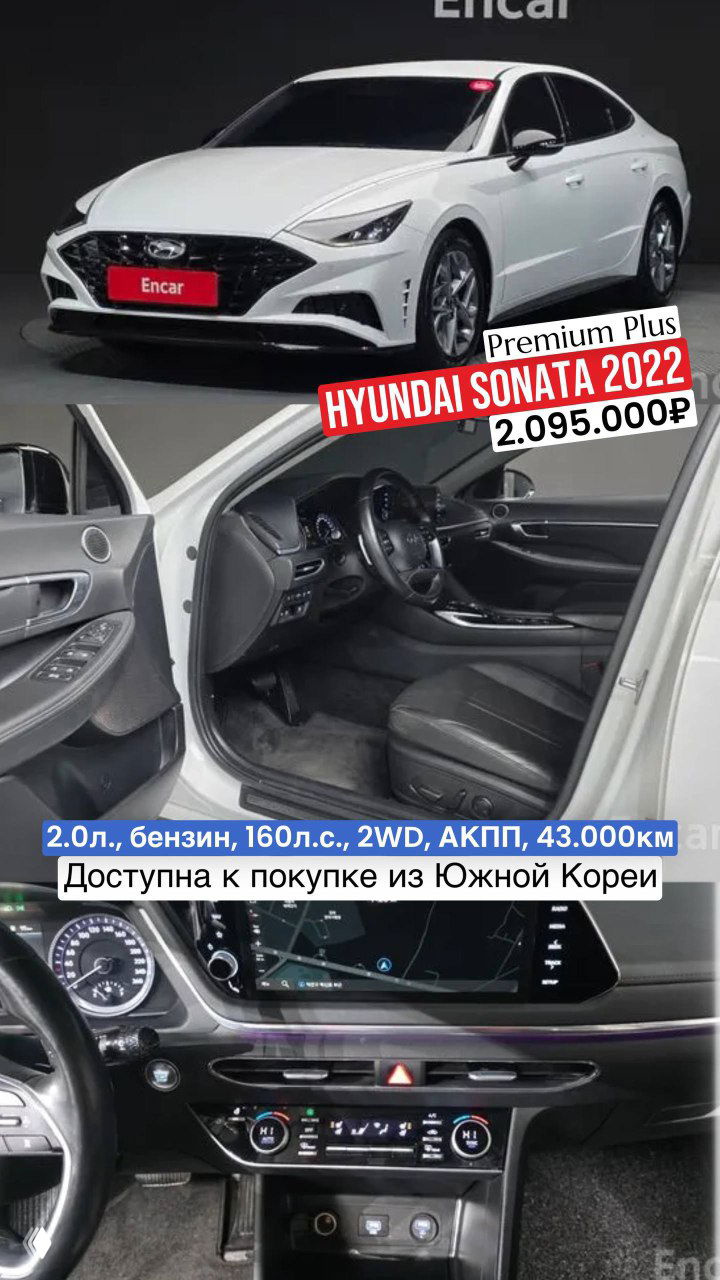 Белый Hyundai Sonata 2022: вид спереди и открытая передняя дверь с обзором салона и приборной панели; указана цена 2.095.000₽ и пробег 43.000 км.