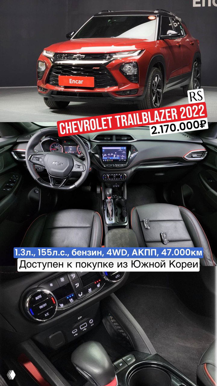 Фотоколлаж: красный Chevrolet Trailblazer 2022 с видом спереди и деталями салона, показаны характеристики 1.3л, 155 л.с., 4WD, пробег 47.000 км и цена 2.170.000₽.