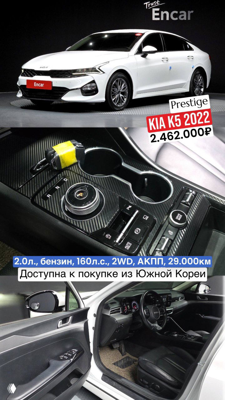 Фото белого KIA K5 2022: экстерьер автомобиля и крупный план центральной консоли с селектором; цена 2.462.000₽, доступна из Южной Кореи