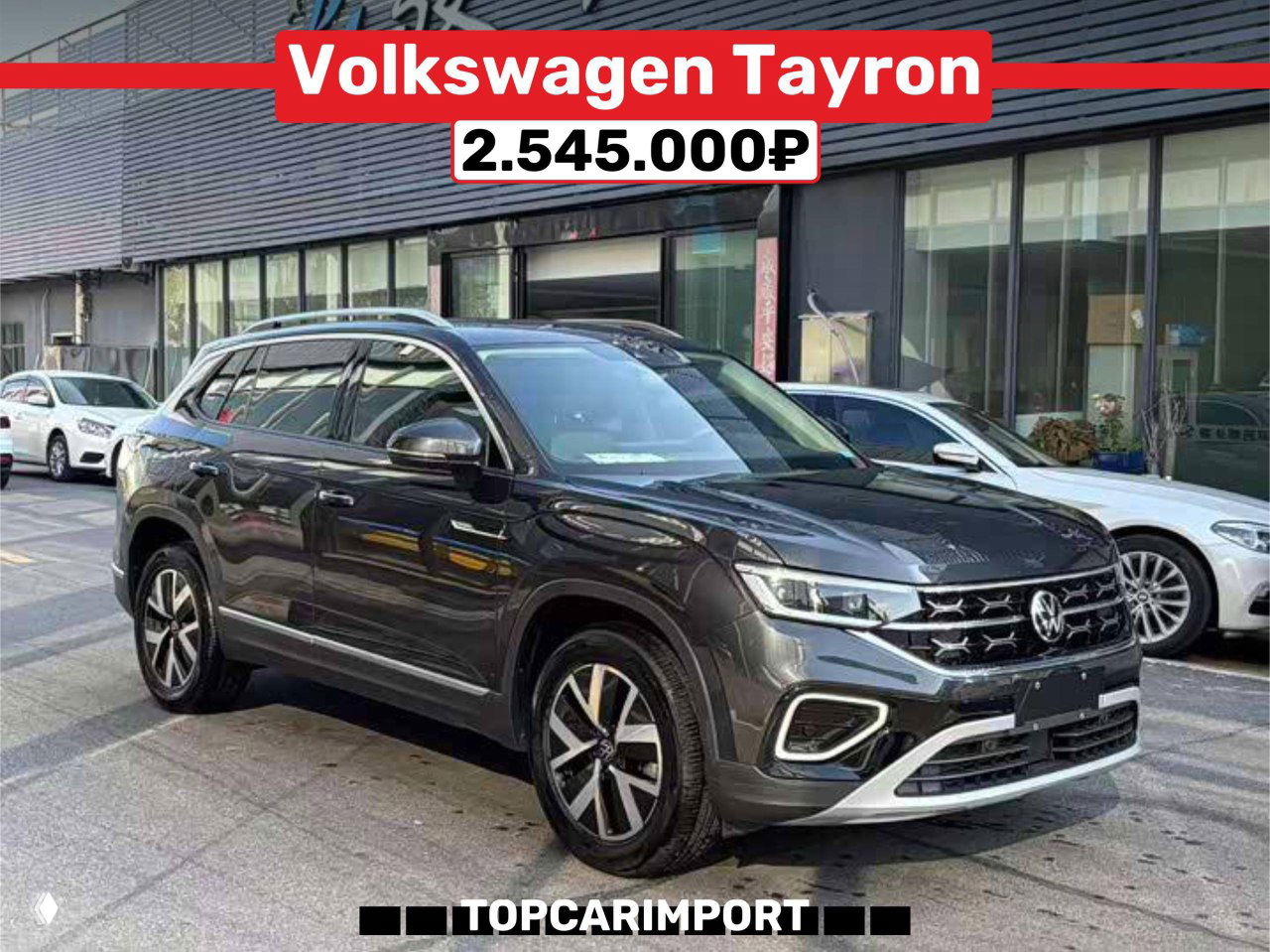 Боковой ракурс Volkswagen Tayron на парковке автосалона в Китае, хорошо видно диски и кузов, цена 2.545.000₽ и логотип TOPCARIMPORT.