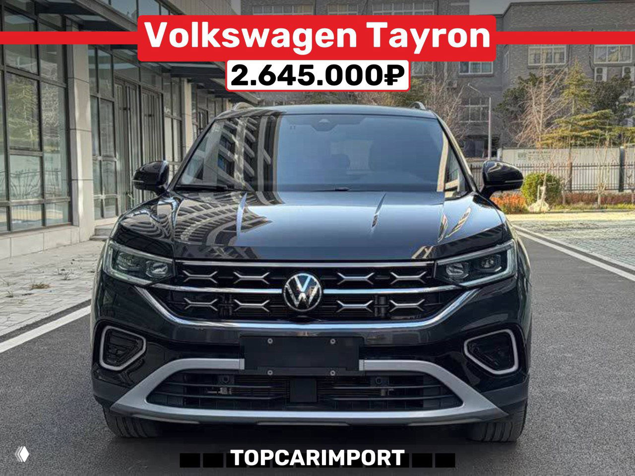 Фронтальный вид Volkswagen Tayron на асфальте у офисного здания в Китае, отражения на капоте, видна решётка радиатора и маркировка цены 2.645.000₽.