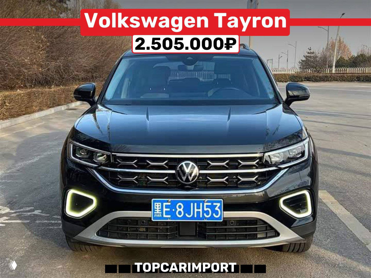 Volkswagen Tayron спереди на дороге с китайским номерным знаком, подсветкой рамок противотуманных фар и указанием цены 2.505.000₽, отметка TOPCARIMPORT.