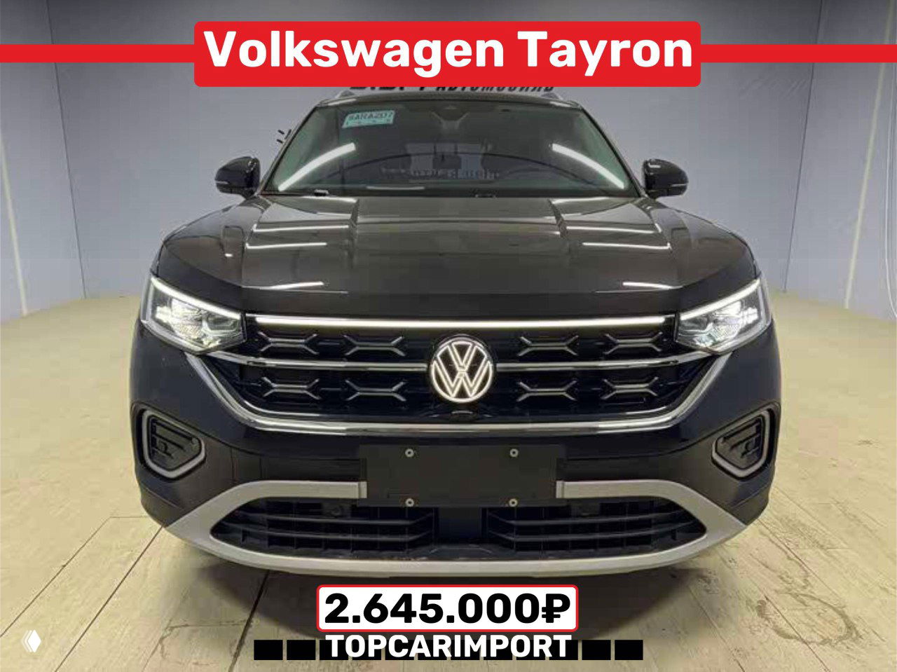Студийный снимок передней части Volkswagen Tayron в ангаре, нейтральный фон, цена 2.645.000₽ и подпись TOPCARIMPORT внизу кадра.