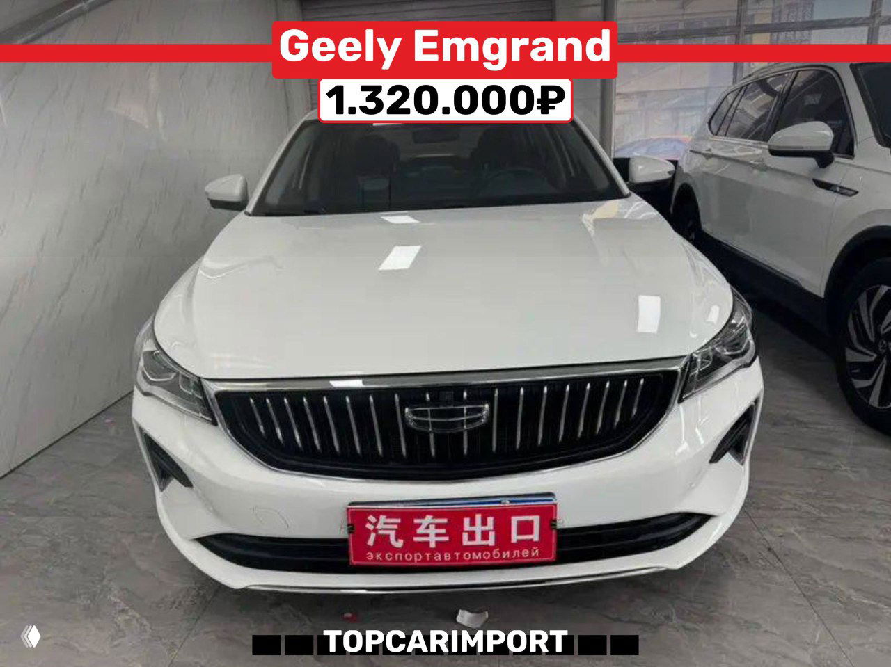 Geely Emgrand 2022 белого цвета, вид спереди в бокс‑гараже дилера, видна цена 1.320.000₽ и фирменная подпись TOPCARIMPORT.