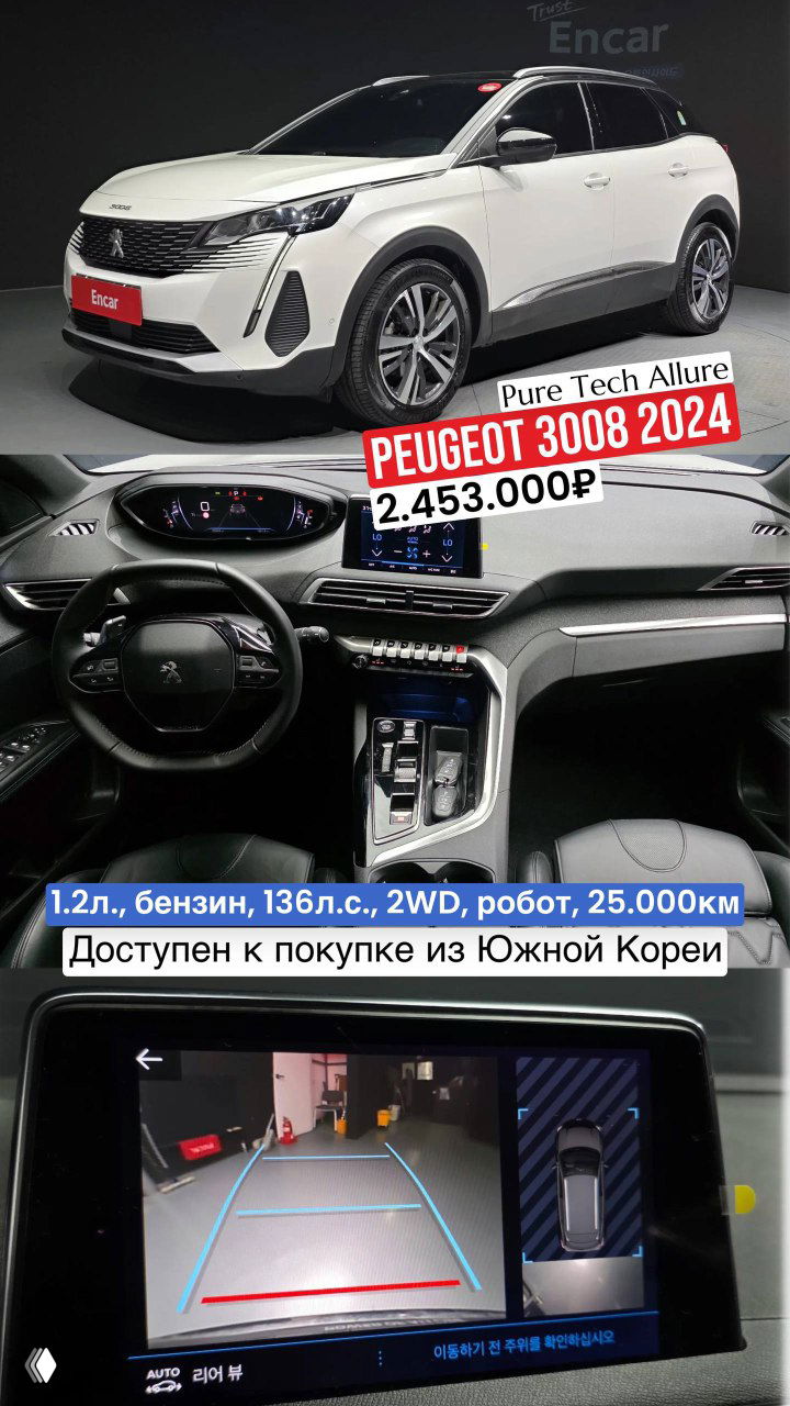 Два Peugeot 3008 из Южной Кореи