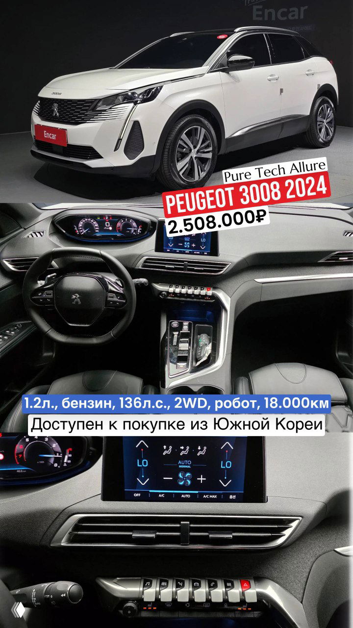 Коллаж Peugeot 3008 2024: экстерьер, центральная консоль и экран, демонстрация состояния салона; цена и пробег указаны для импорта.
