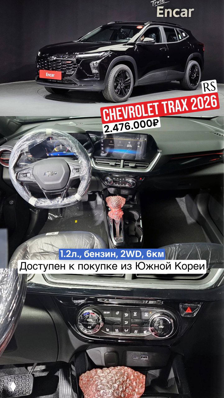 Чёрный Chevrolet Trax 2026 на выставочном стенде, интерьерные снимки руля и центральной консоли; указана стоимость под ключ до Владивостока.