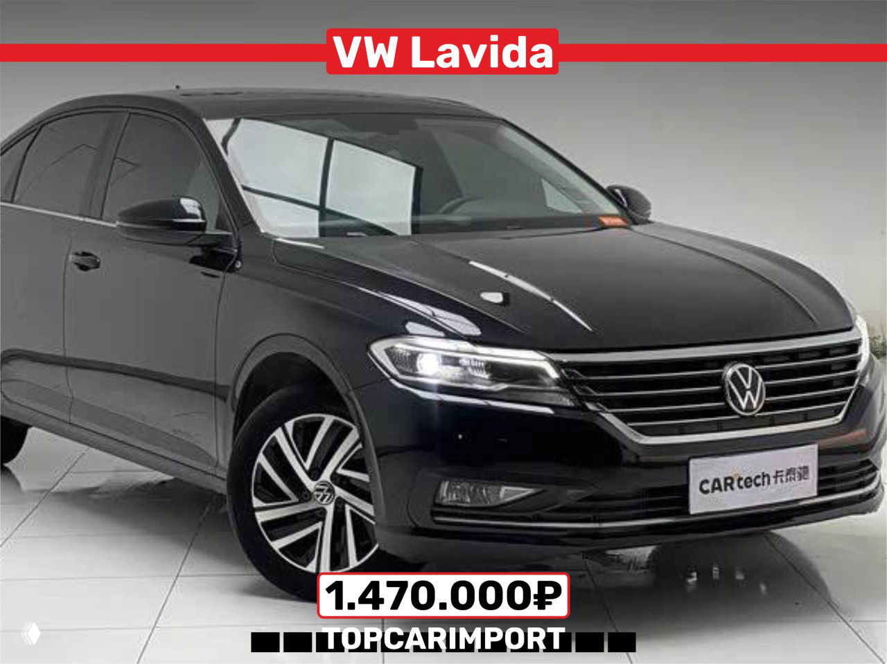 Фотография чёрного VW Lavida, вид в три четверти спереди, автомобиль на белом фоне в салоне, указана цена 1.470.000₽.