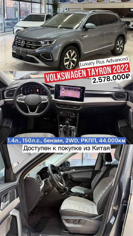 Фото Volkswagen Tayron боковой ракурс и интерьер: серый кроссовер у автосалона, видно рулевое колесо, передние сиденья и табличку с ценой 2.578.000₽.