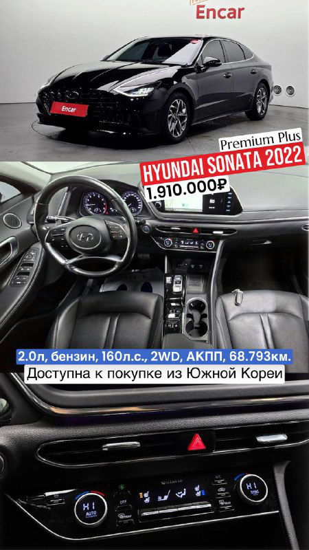 Фотоколлаж Hyundai Sonata 2022 (Premium Plus): вид сбоку и салон, показана цена 1.910.000₽ и пробег 68.793 км, изображение с корейской площадки продажи