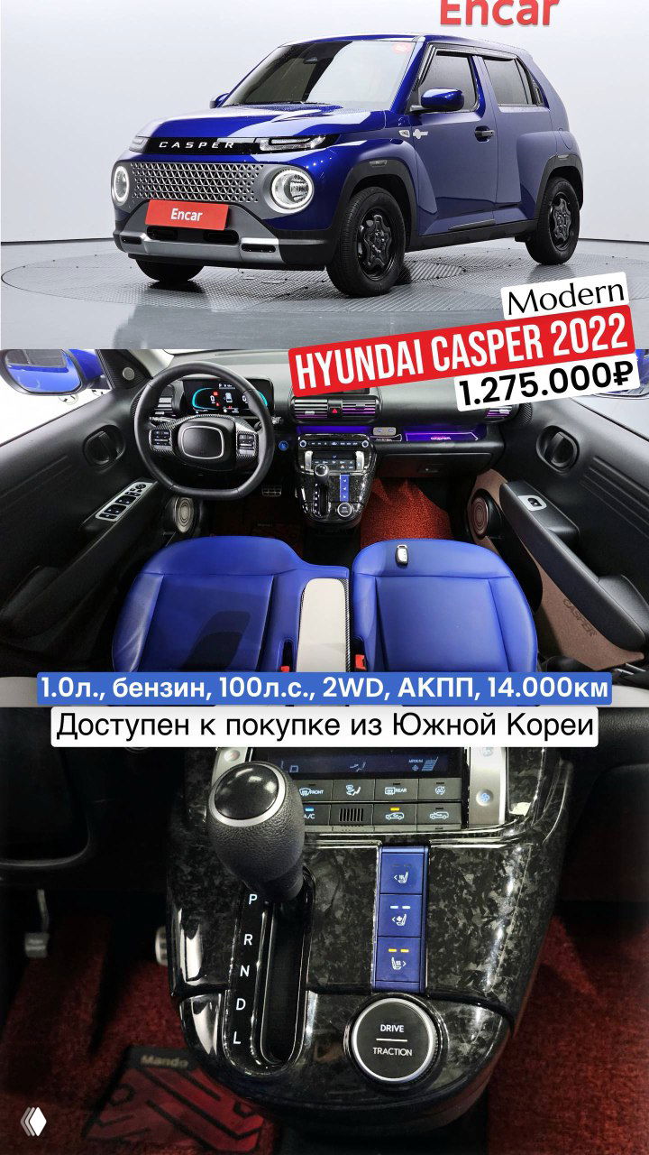 Коллаж: синий Hyundai Casper 2022 и крупные планы консоли салона; цена 1.275.000₽ и пробег 14 000 км, доступен из Южной Кореи.