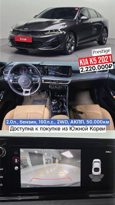 Чёрный KIA K5 2021 Prestige: вид передней части и салона с рулём, экран с камерой заднего вида, объявление с ценой и пробегом.