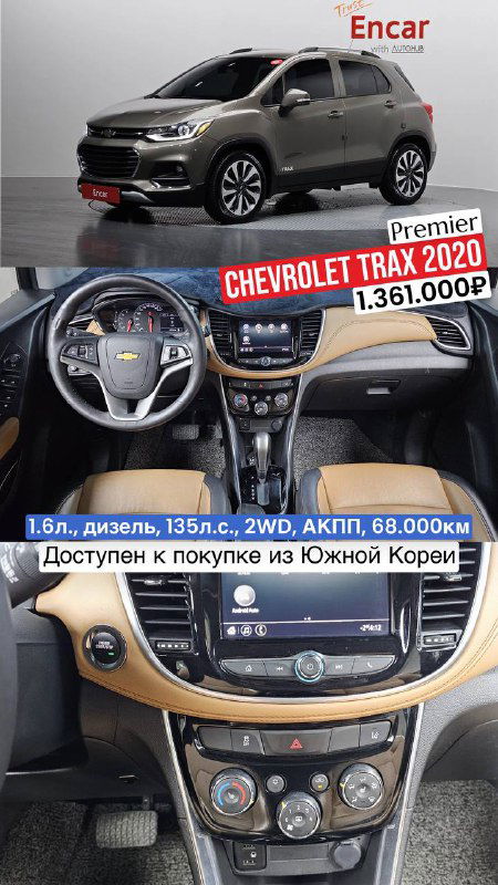 Два Chevrolet Trax в продаже в Южной Корее