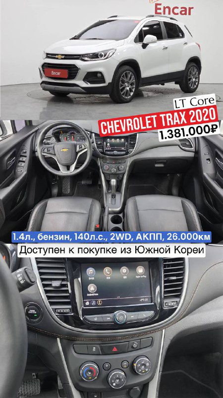 Белый Chevrolet Trax 2020 (LT Core) на стоянке: внешний вид сбоку и интерьер с рулём и медиасистемой на центральной консоли.