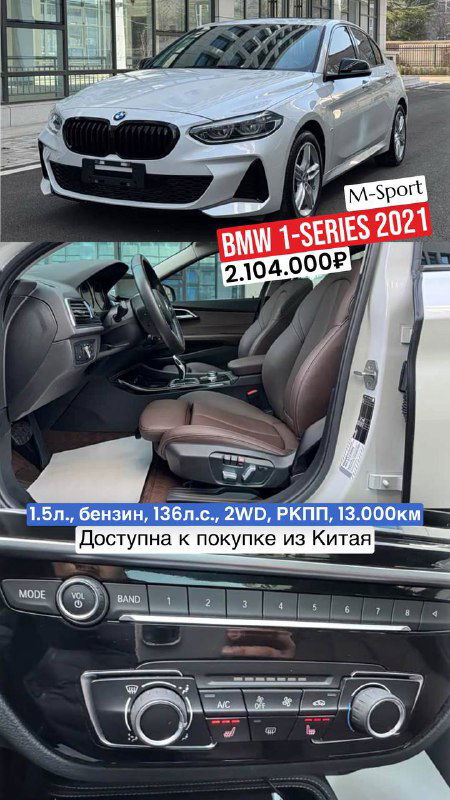 Белый BMW 1‑Series M‑Sport у здания: вид сбоку, кожаный салон и передняя панель, текст с годом выпуска и ценой.