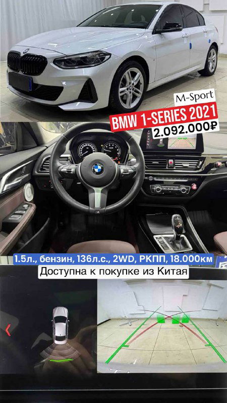 Белый BMW 1‑Series M‑Sport: вид спереди, фото рулевого колеса и центральной консоли, указаны пробег и цена.