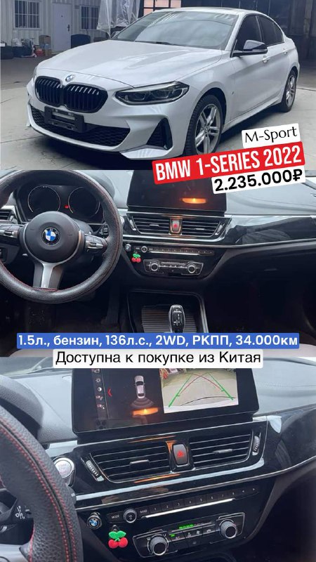 Белый BMW 1‑Series M‑Sport (2022) — вид спереди, рулевое колесо и центр управления, на изображении указана цена 2.235.000₽.